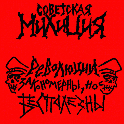 Sovetskaya Militsiya : Революции закономерны, но бесполезны